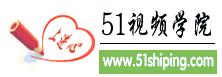 51視頻學院 51視頻學院