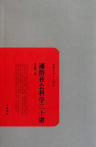 通俗社會科學二十講 通俗社會科學二十講