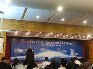 第九屆全國技術預見學術研討會 第九屆全國技術預見學術研討會