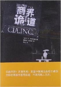 商界詭道:建立一個屬於企業自己的中情局 商界詭道:建立一個屬於企業自己的中情局