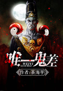 唯一鬼差 唯一鬼差