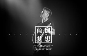 夢想顛倒 夢想顛倒