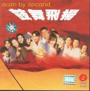 鼓舞飛揚[1994年粵語歌曲]