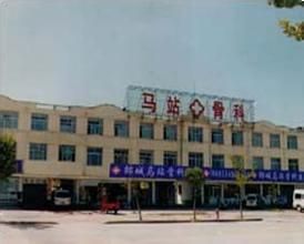 郯城縣馬站骨科醫院 郯城縣馬站骨科醫院