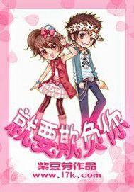 就要欺負你 就要欺負你