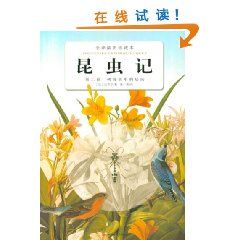 《昆蟲記·第二卷：樹莓樁中的居民》