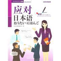 應對日本語 應對日本語