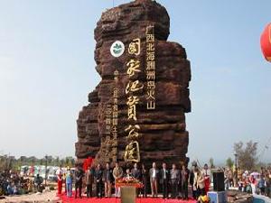 北海潿洲島火山國家地質公園