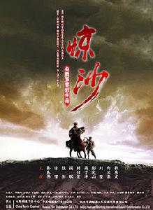 中國電影《驚沙》海報