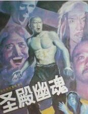 聖殿幽魂 聖殿幽魂