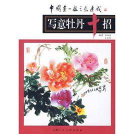 寫意牡丹十招 寫意牡丹十招