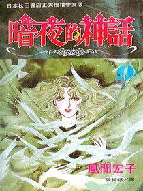 暗夜的神話 暗夜的神話