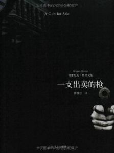 《一支出賣的槍》 《一支出賣的槍》