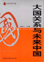 大國關係與未來中國 大國關係與未來中國
