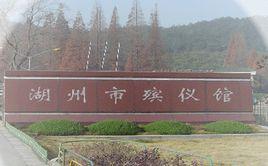 湖州市殯儀館 湖州市殯儀館