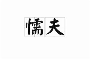 懦夫[漢語詞語]