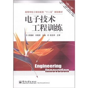 電子技術工程訓練