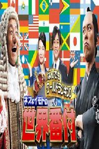 世界番付 世界番付