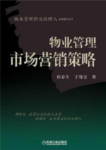 物業管理市場行銷策略