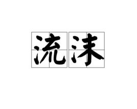 流沫 流沫