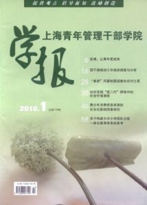 《上海青年管理幹部學院學報》 《上海青年管理幹部學院學報》