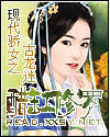 《現代驕女之醋缸修羅》