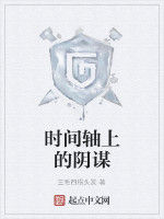 時間軸上的陰謀 時間軸上的陰謀