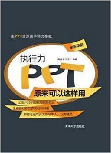 執行力PPT原來可以這樣用