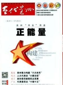 《當代貴州》 《當代貴州》