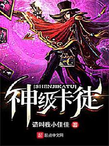 神級卡徒 神級卡徒