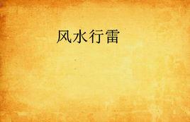 風水行雷 風水行雷