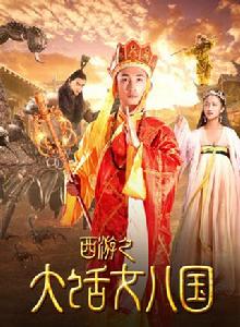 西遊之大話女兒國 西遊之大話女兒國