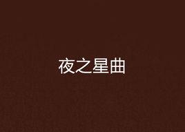 夜之星曲 夜之星曲