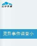 靈異事件調查小組 靈異事件調查小組