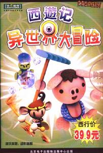 《西遊記異世界大冒險》