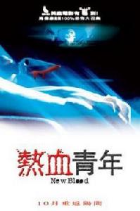 恐怖熱線2之熱血青年 恐怖熱線2之熱血青年