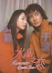 （圖）《水晶之戀》