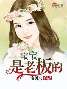 寶寶是老闆的 寶寶是老闆的