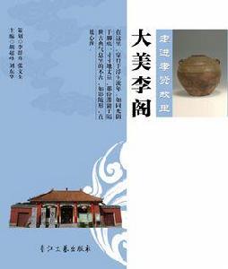 大美李閣 大美李閣