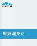 胖妞翻身記 胖妞翻身記