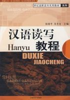 漢語讀寫教程 漢語讀寫教程