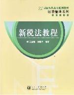 新稅法教程 新稅法教程