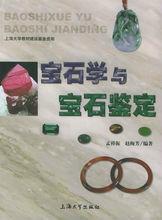 寶石學與寶石鑑定 寶石學與寶石鑑定