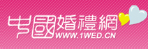 中國婚禮網 中國婚禮網