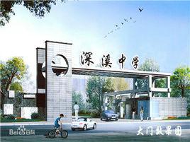 深溪中學 深溪中學