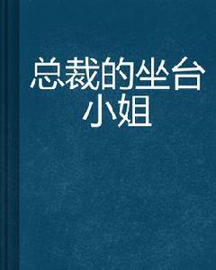 總裁的坐檯小姐 總裁的坐檯小姐