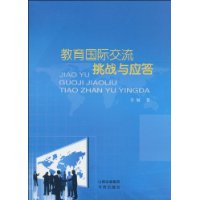 教育國際交流挑戰與應答 教育國際交流挑戰與應答