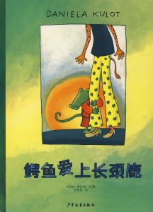 《紅泥巴系列——鱷魚愛上長頸鹿》 《紅泥巴系列——鱷魚愛上長頸鹿》