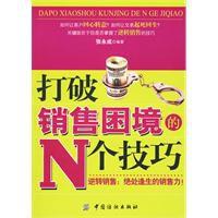 打破銷售困境的N個技巧 打破銷售困境的N個技巧