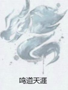 鳴道天涯